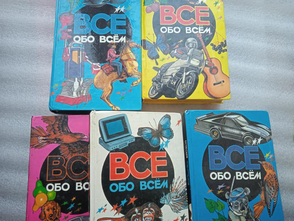 "Всё обо всём"- пять томов, детская энциклопедия
