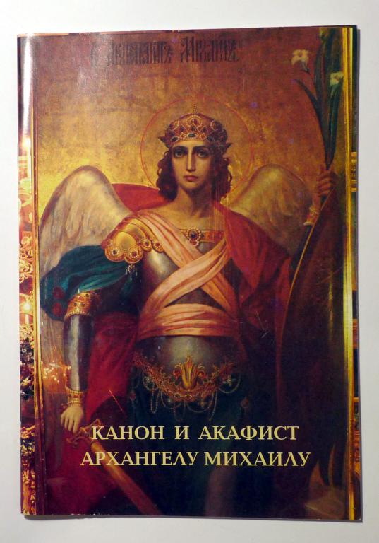 Канон и акафист Архангелу Михаилу Крупный шрифт