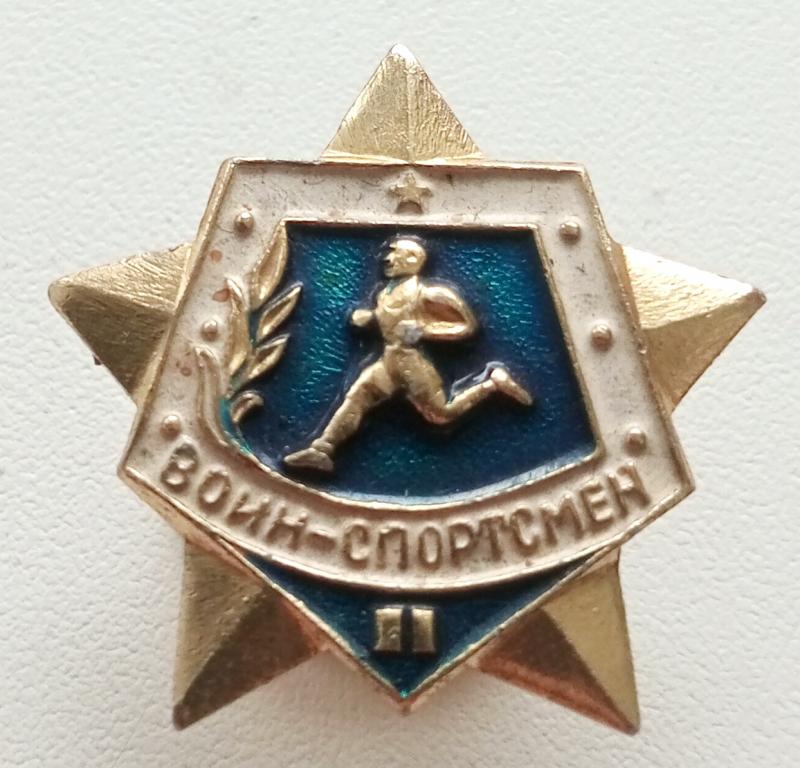 Знак (Воин Спортсмен 2 разряд) СССР