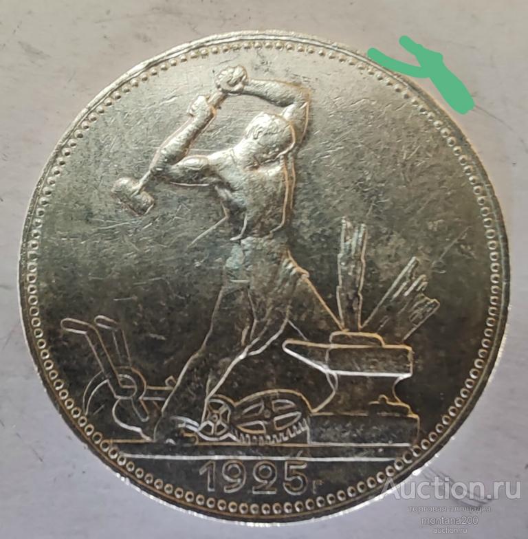 ссср 50 копеек 1925. 4