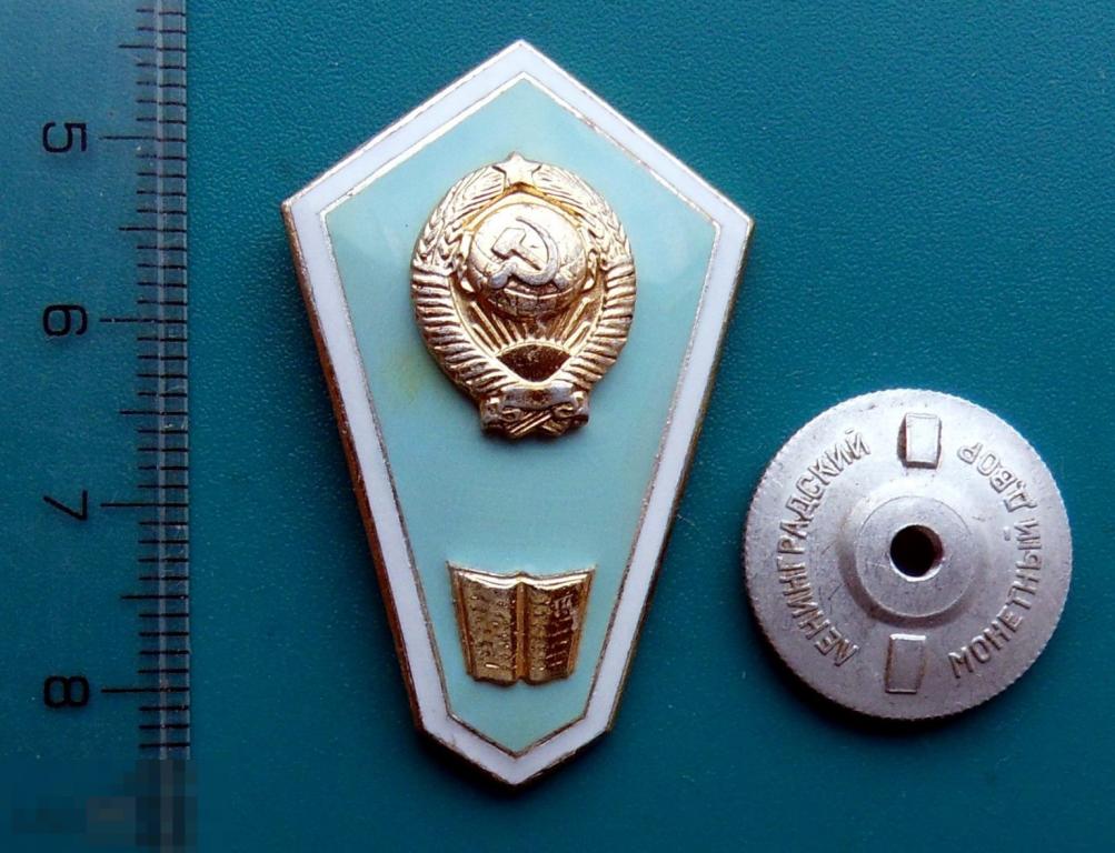 РОМБ. ГРОБИК. ПОПЛАВОК. ПЕДАГОГИЧЕСКИЙ ТЕХНИКУМ. УЧИЛИЩЕ. ЛМД   --- С8 ---  винт. эмаль. алюмин.