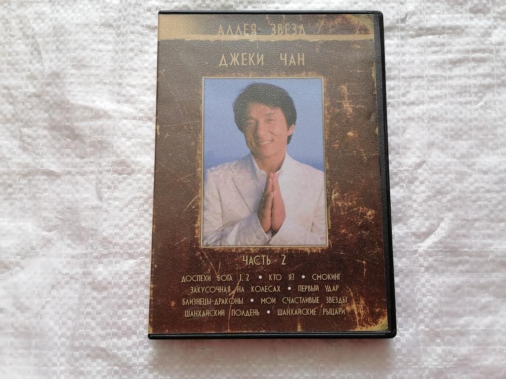 DVD фильмы Аллея звезд / Джеки Чан. ЧИТАЙТЕ ОПИСАНИЕ К ЛОТУ.