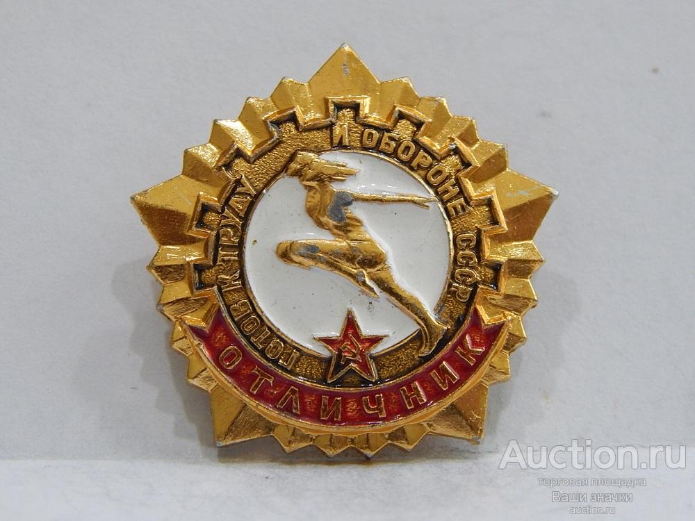 NNN2а. Готов к Труду и Обороне СССР. Отличник. "Золото". Отличный!