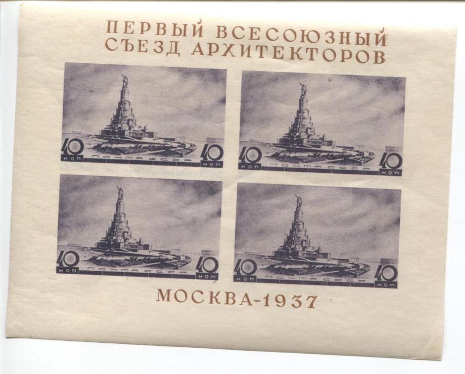 1937 CCCР.1й всесоюзный съезд архитекторов.блок.*
