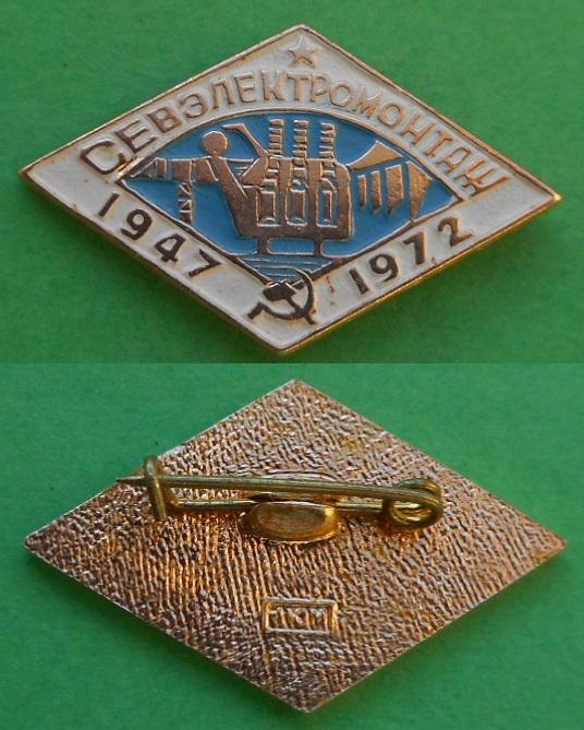 25 лет Севэлектромонтаж 1947-1972 энергетика Ленинград Al ЛЮМ ЛЮЗ Русские Самоцветы