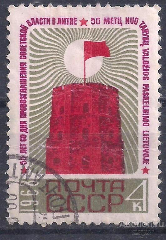 СССР, 1968г. 4 коп. 50 лет власти в Литве. (П-8).