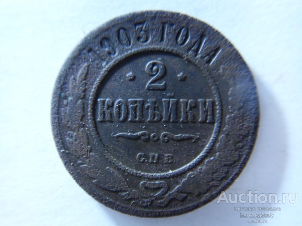 2 Копейки 1903 СПБ (А 5186)