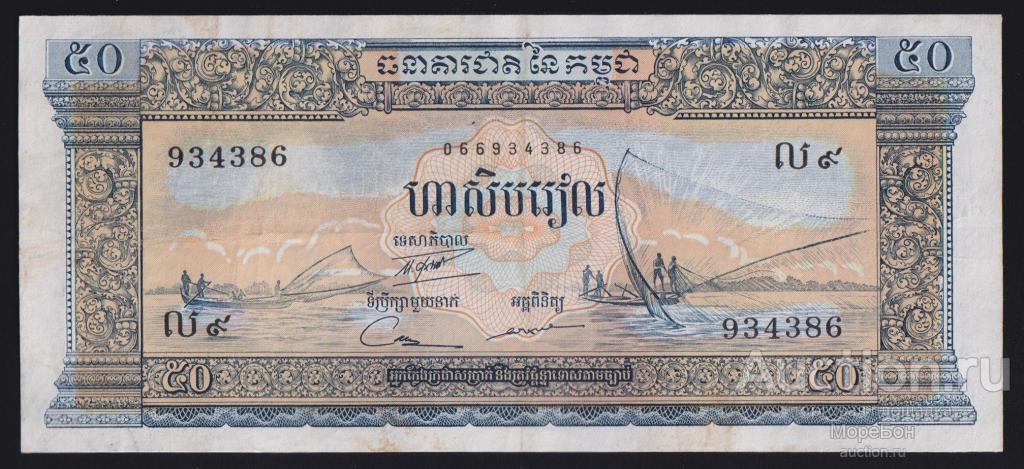1956г Королевство Камбоджа 50 риэль отличное состояние