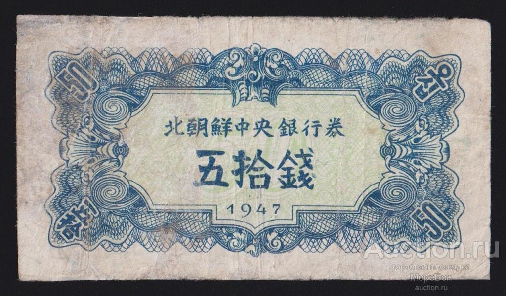 1947г Северная Корея "Центральный Банк" 50 чон с водяным знаком