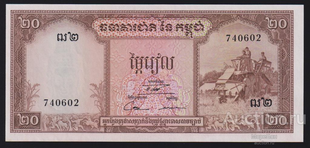 1956г Королевство Камбоджа 20 риэль Unc