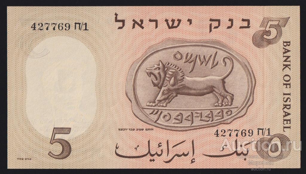 1958г Государство Израиль 5 лир "номер черный" Unc