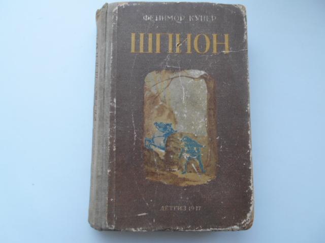 Старая Книга 1947 года. Фенимор Купер. ШПИОН.