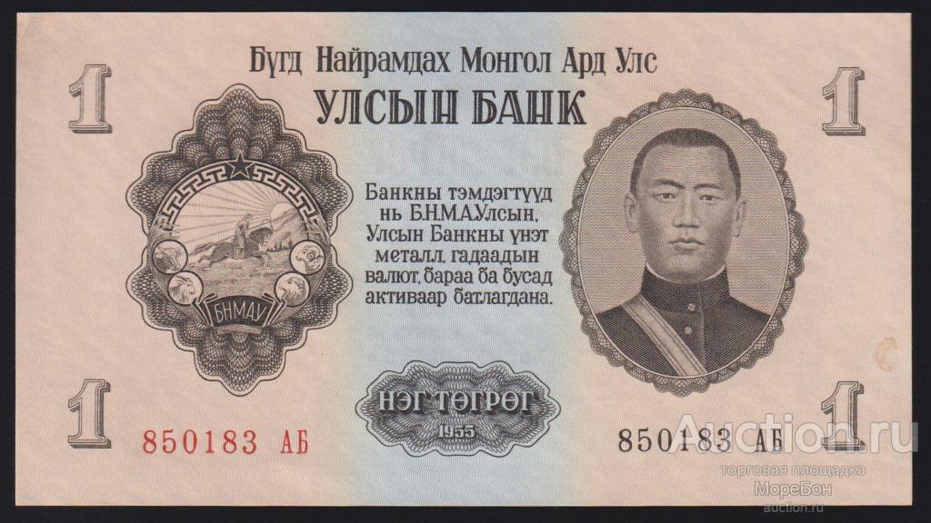 1955г Монгольская Народная Республика 1 тугрик "серия АБ" Unc