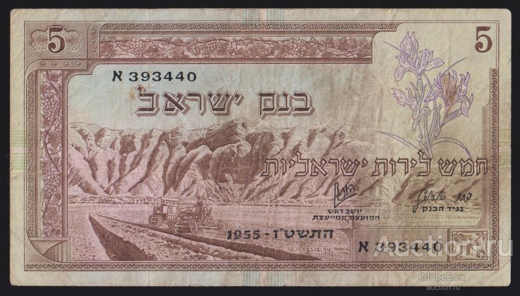 1955г Государство Израиль 5 лир