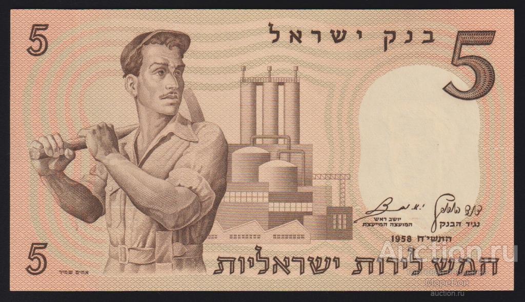 1958г Государство Израиль 5 лир "номер черный" Unc