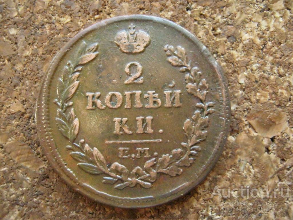 2 копейки 1814 ем нм   (с13102440)