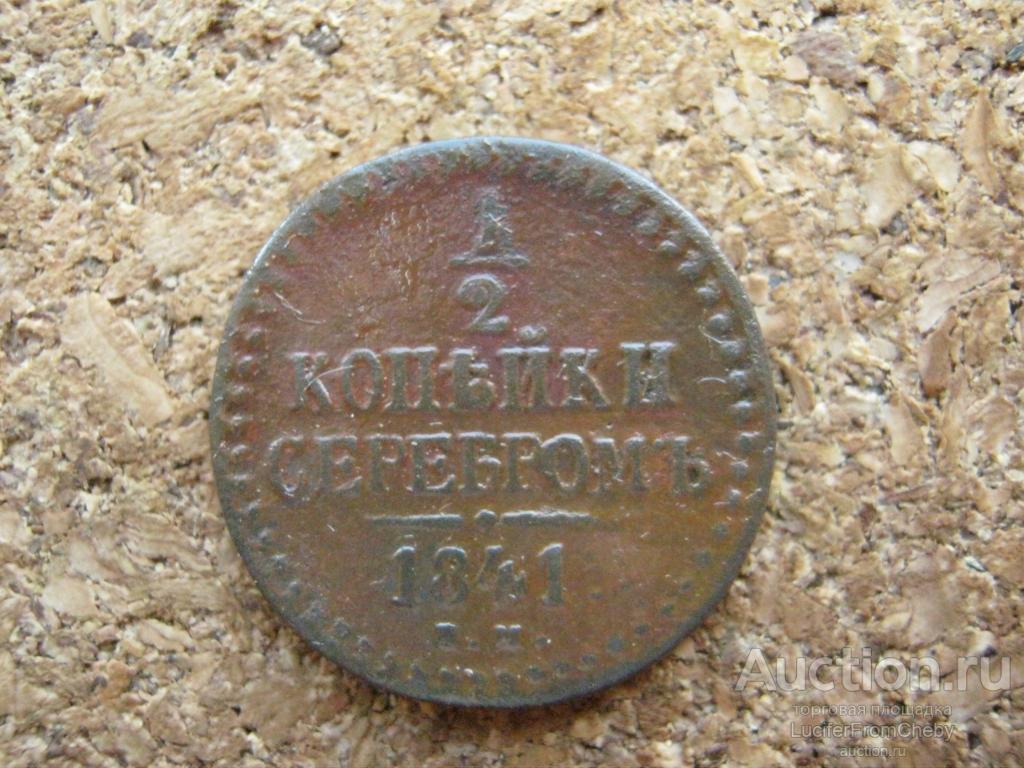 1/2  копейка серебром  1841 ем  (с13102487)