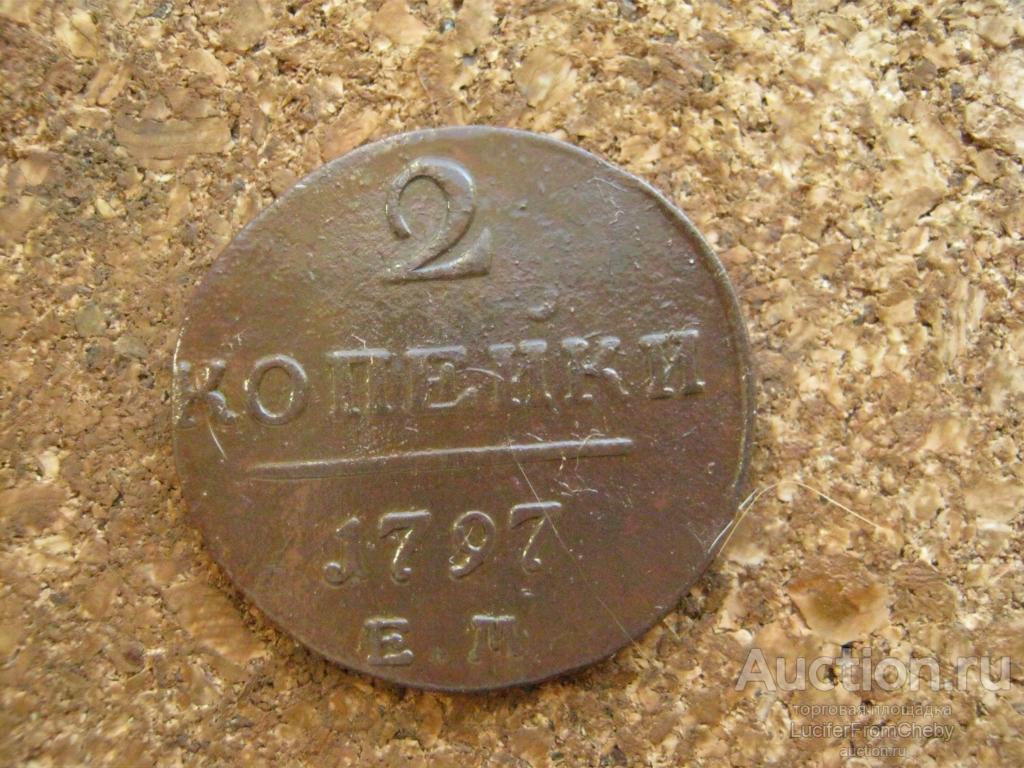 2 копейки 1797 ем (с13102429)