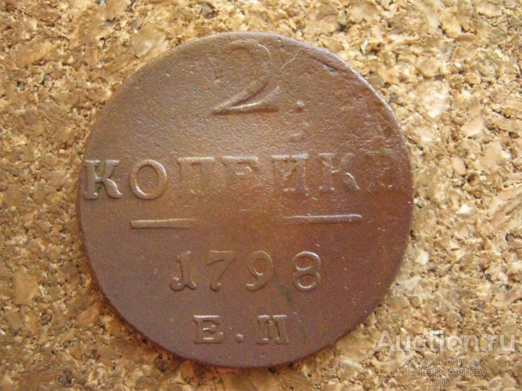 2 копейки 1798 ем (с13102417)