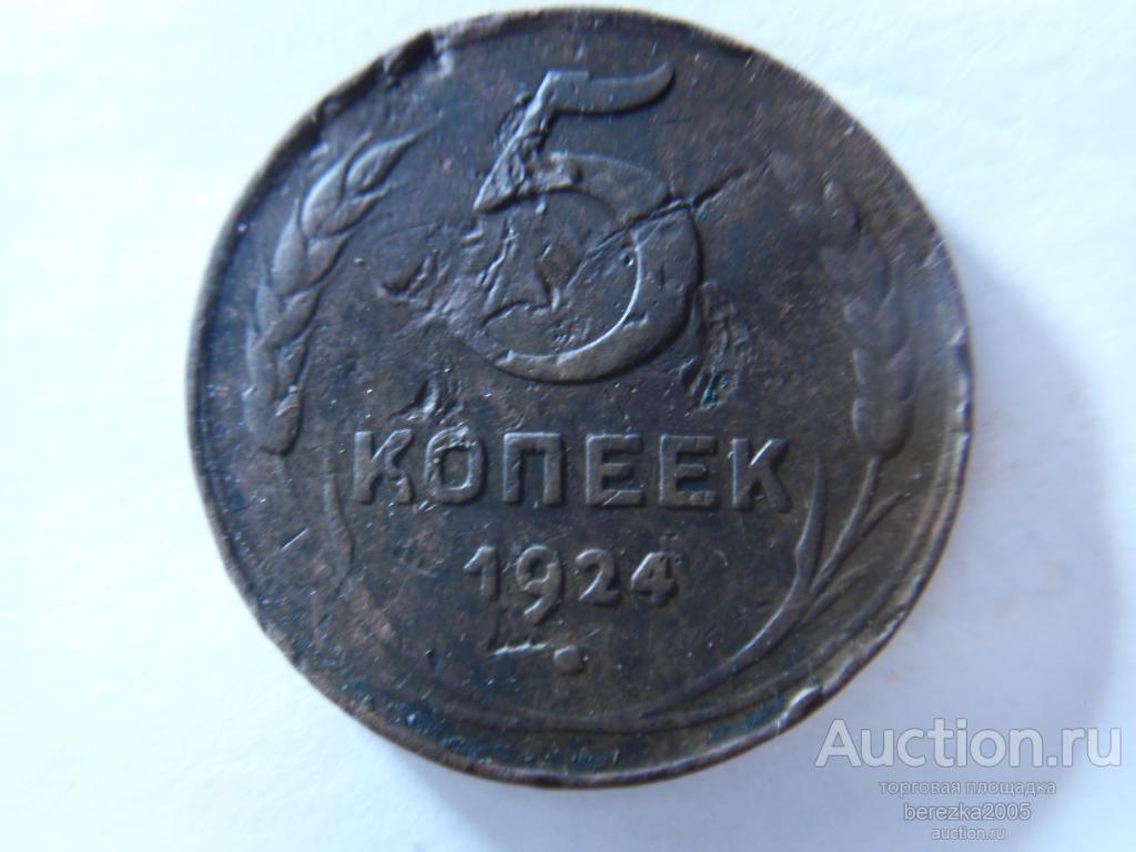 5 Копеек 1924 (А 5191)