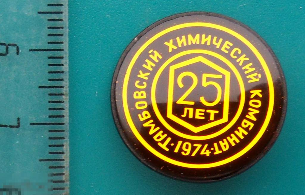 ТАМБОВСКИЙ ХИМИЧЕСКИЙ КОМБИНАТ 25 лет 1974 Тамбов - С7 - химия юбилей