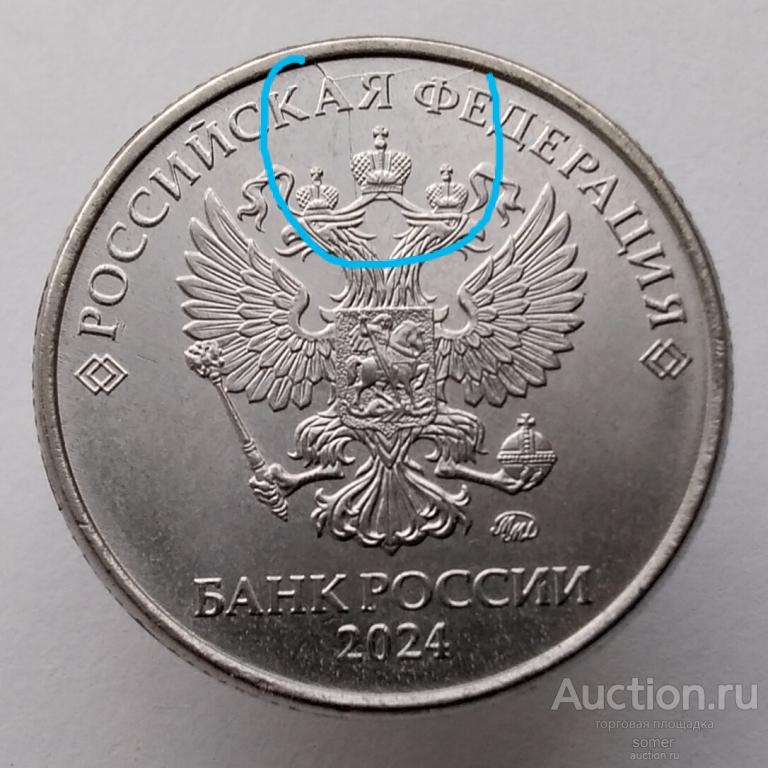 2 рубля 2024 год. ММД. Брак. Раскол штемпеля (частичный, двойной).  Лот 911.