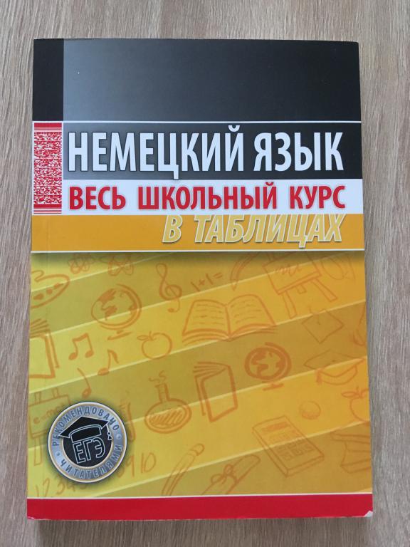 Немецкий язык. Весь школьный курс в таблицах