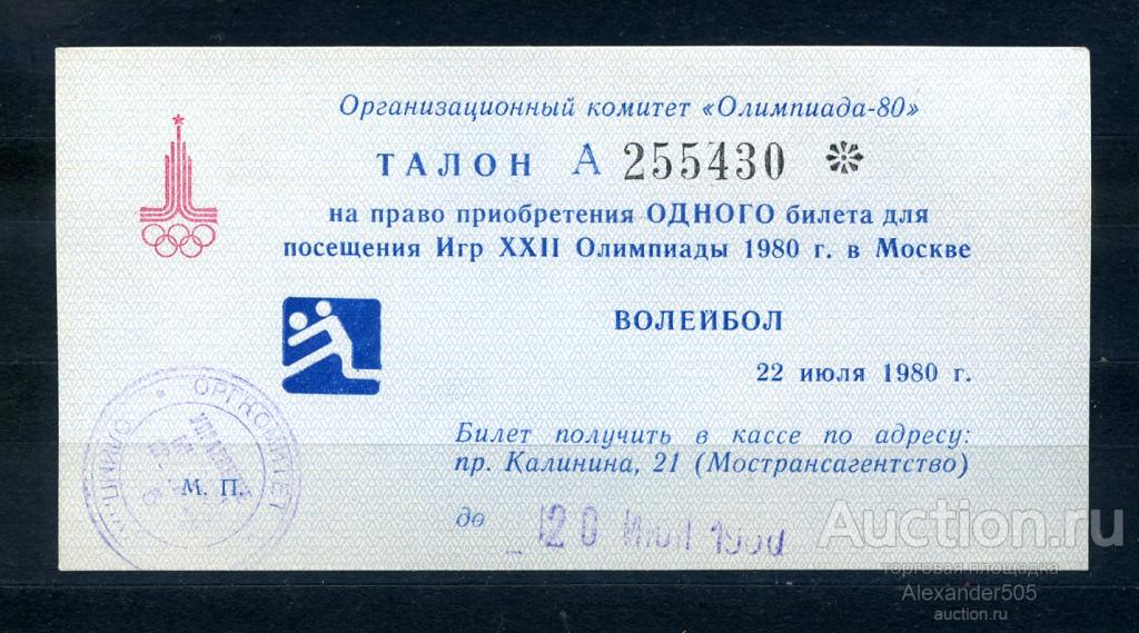 !!! БИЛЕТ Олимпиада 1980 ТАЛОН Волейбол 20 июля