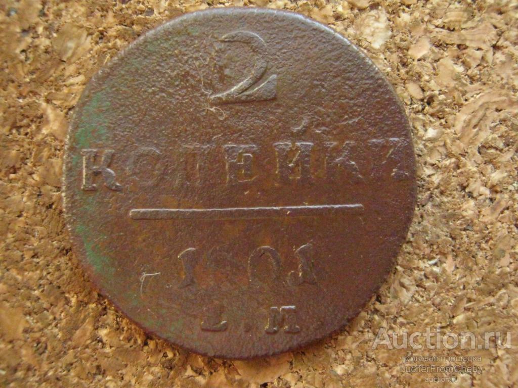 2 копейки 1801 ем (с13102418)