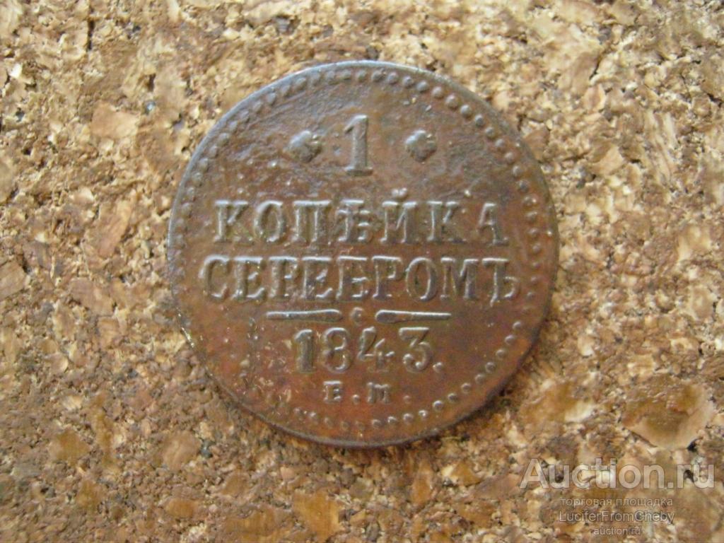 1 копейка серебром 1843 ем  (с13102449)