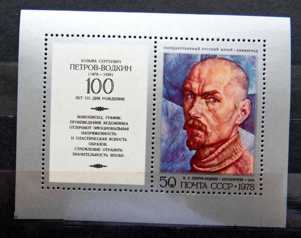 CCCР 1978 блок ПЕТРОВ-ВОДКИН ** -- А8кр.стр9 -- живопись марки ..1..