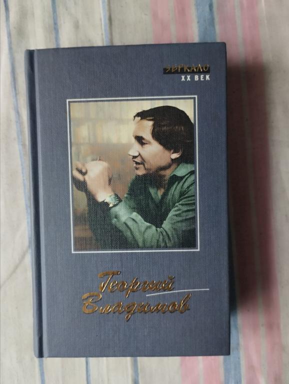 Владимов. Генерал и его армия. Верный Руслан. Рассказы