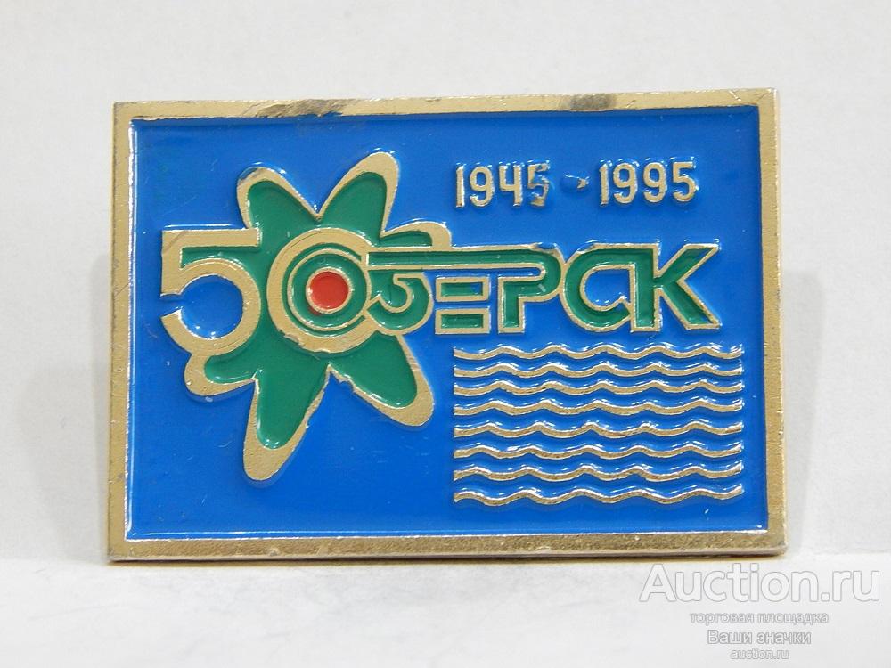 NNN2а. 50 лет г. Озерск. Челябинская область. ХК "Маяк". Атомная Промышленность. Отличный! Редкий!