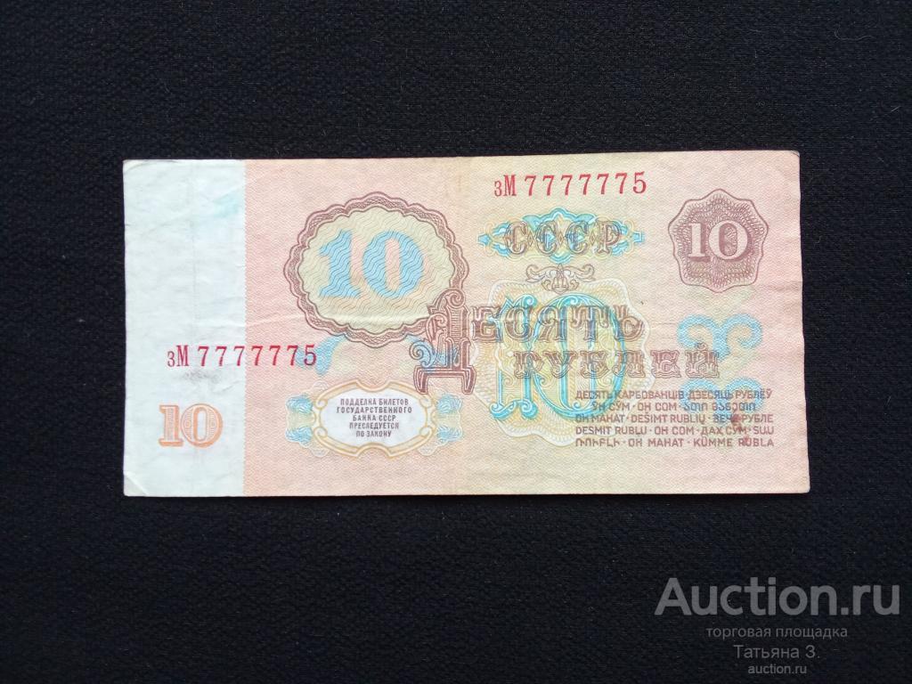 Банкнота Бона 10 Рублей 1961 год зМ 7777775 Красивый Счастливый Номер !!!!!!!