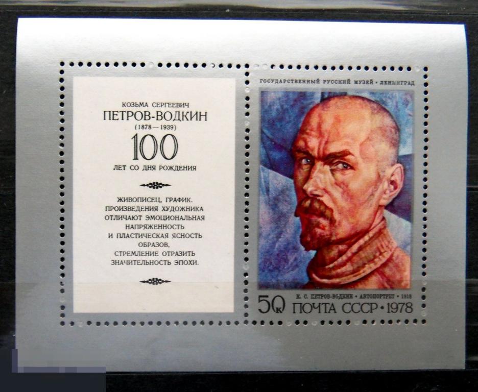 CCCР 1978 блок ПЕТРОВ-ВОДКИН ** -- А8кр.стр9 -- живопись марки ..2..