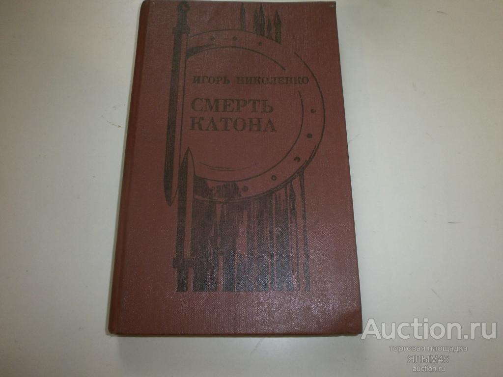 И. Николаенко СМЕРТЬ КАТОНА  Книга 1990 год. Москва Современник. ДРЕВНИЙ РИМ!!!