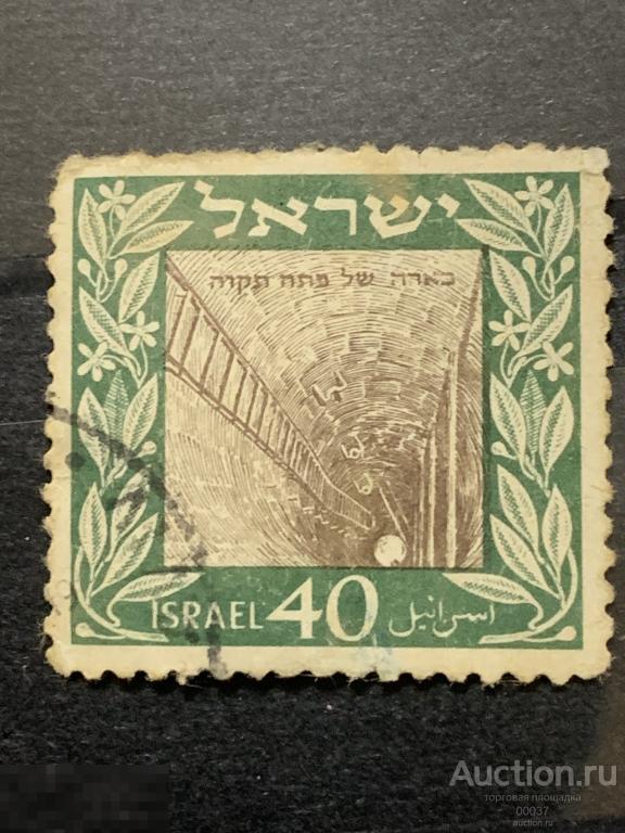 1949. Израиль . 70-летие основания Петах-Тиквы. Mi.: 18