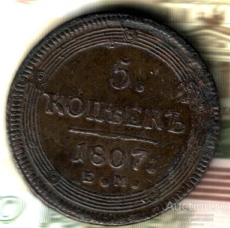 5 копеек 1807 ЕМ лот 4