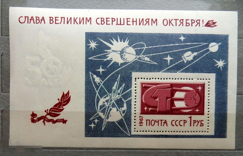 СССР 1967 ** блок Слава великим свершениям Октября!  №3561 --  93Б.стр6 -- марки СВЯЗЬ космос