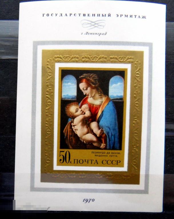 CCCР 1975 блок Эрмитаж Леонардо да Винчи Мадонна Литта ** -- А8кр.стр9 -- живопись марки