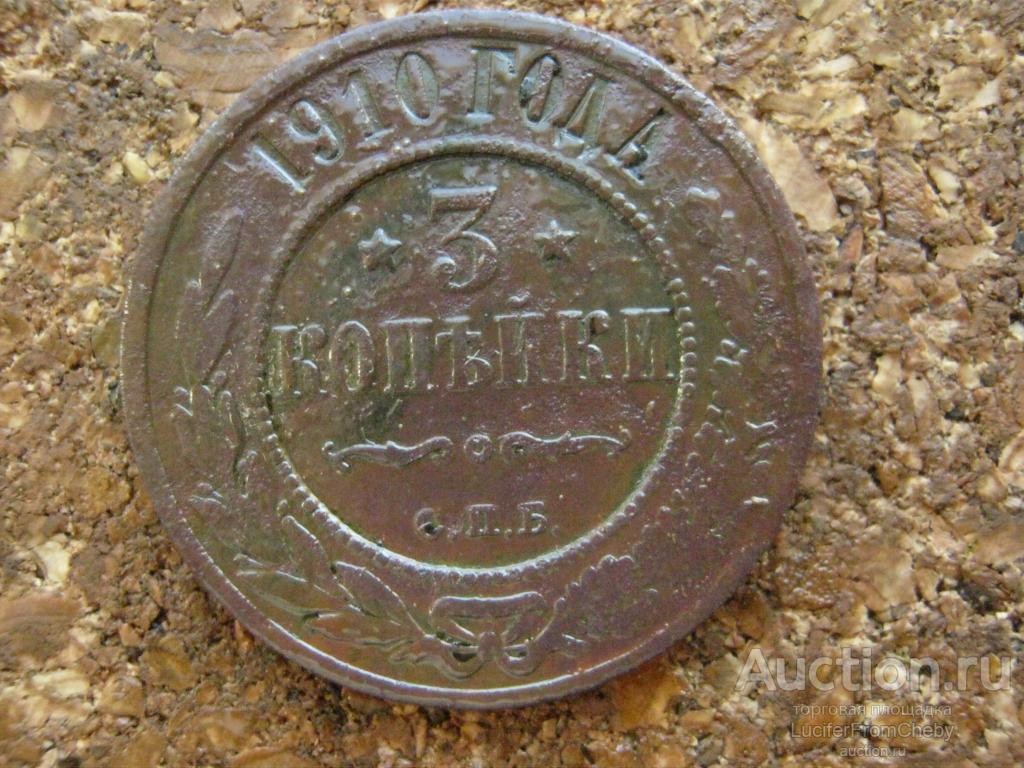 3 копейки  1910 спб  (с13102452)
