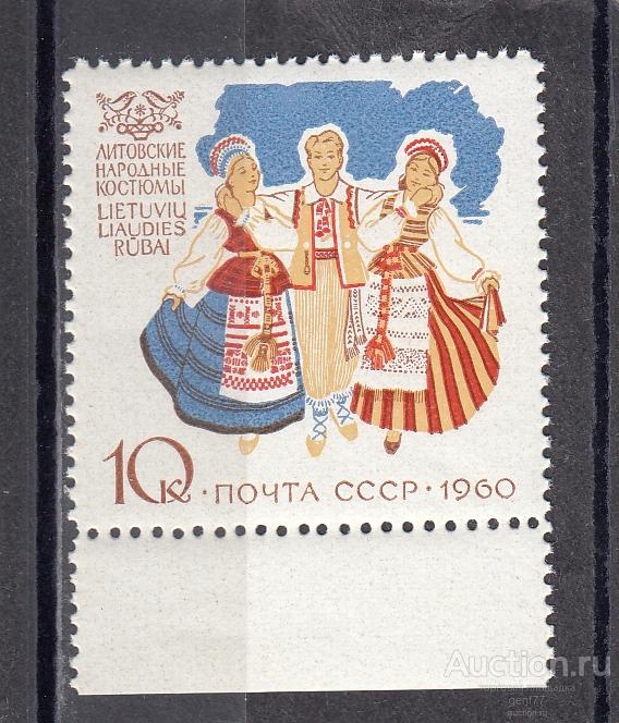СССР 1960  Народные костюмы Литовские  Сост** MNH