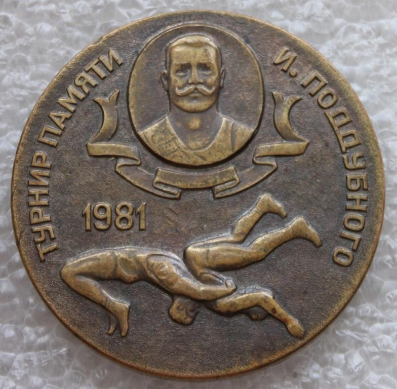Турнир памяти И.Поддубного Федерация борьбы СССР 1981 г.