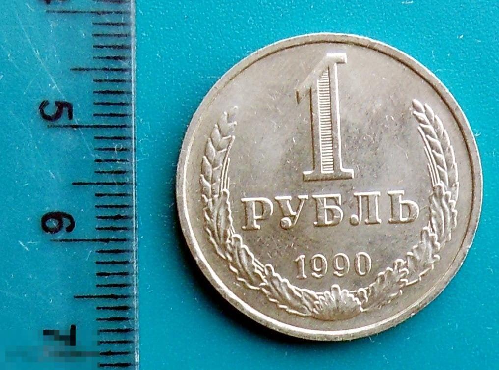 1 рубль 1990 R3-7 погодовка