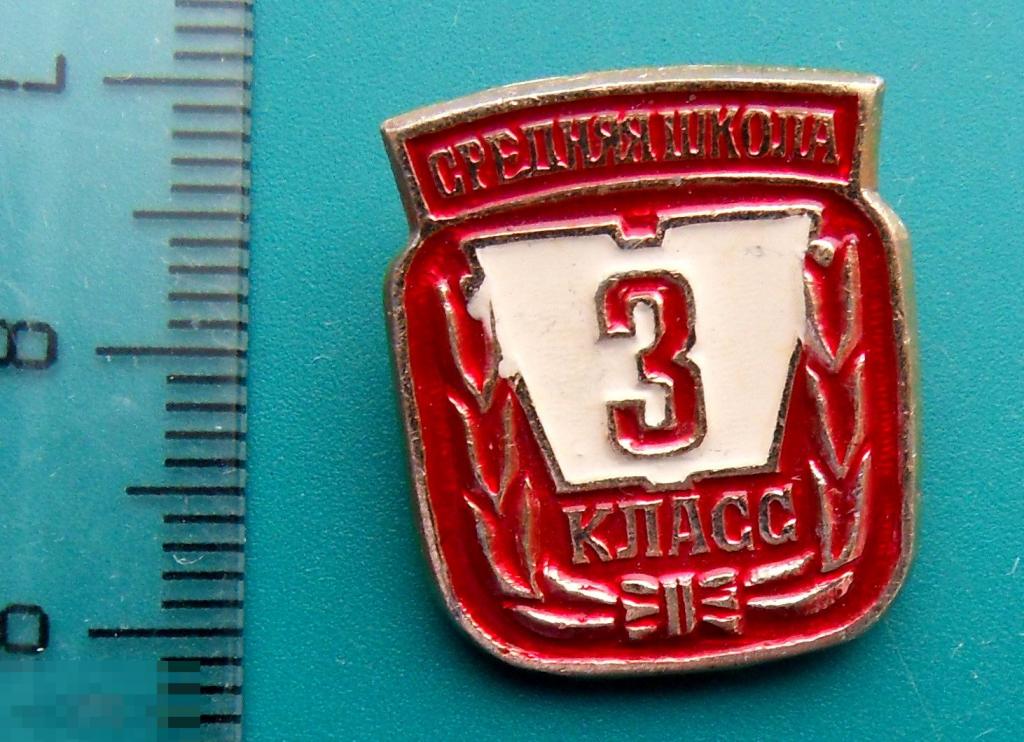 3 класс СРЕДНЯЯ ШКОЛА  -- ТФ - юный. наука и образование