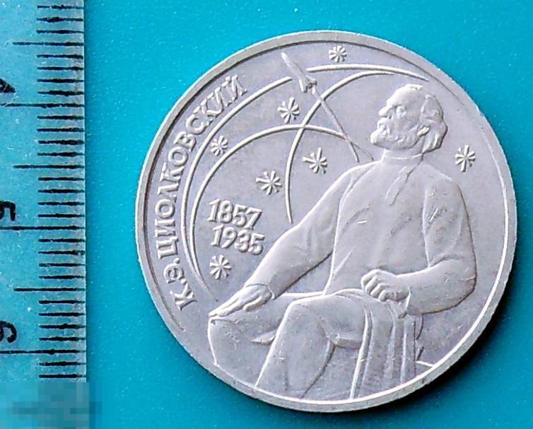 1 Рубль 1987 ЦИОЛКОВСКИЙ мешковая, патина W2-12