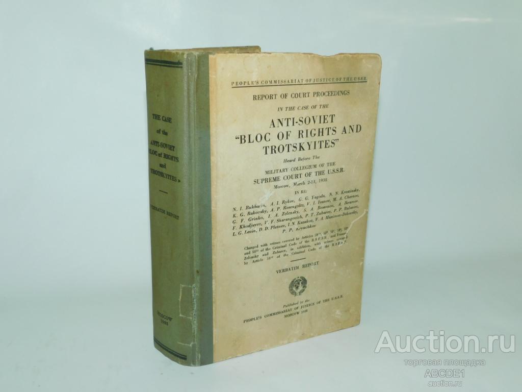 Судебный отчет по делу антисоветского Право-троцкистского блока 1938г.