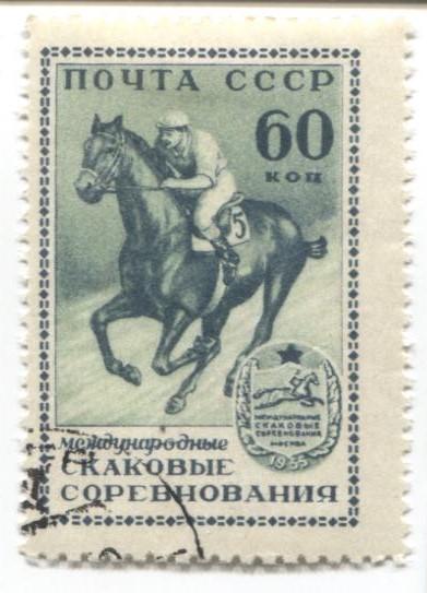 1956 CCCР. Скаковые испытания 1м 60к.гаш