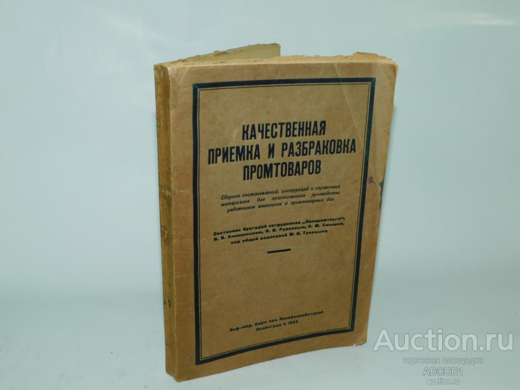 Аппенянский И. И. Качественная приемка и разбраковка промтоваров. 1934г.