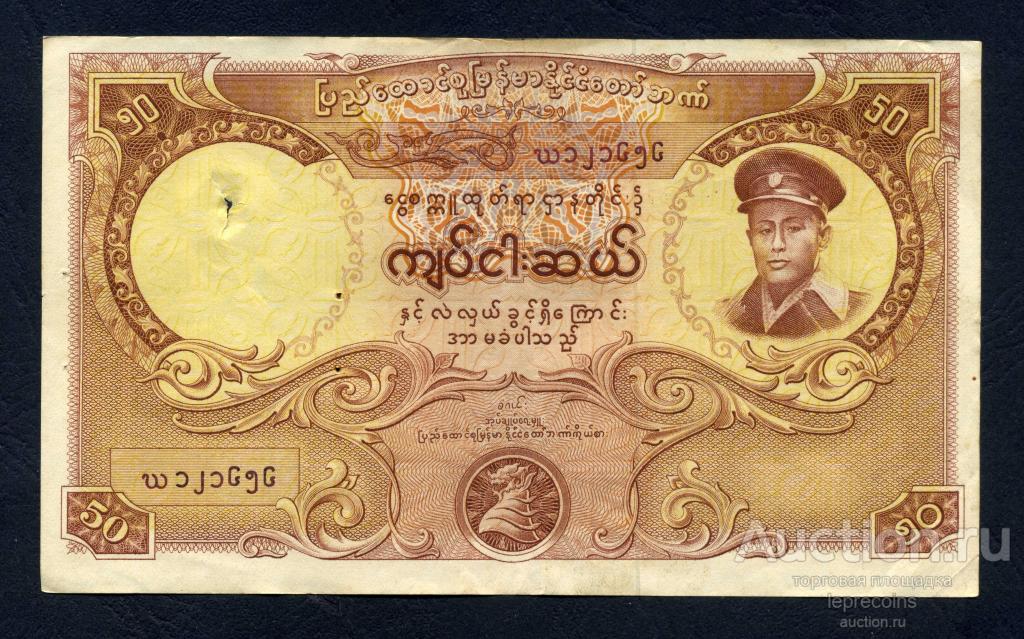 Бирма 50 кьят 1958 г.; P#50a; VF